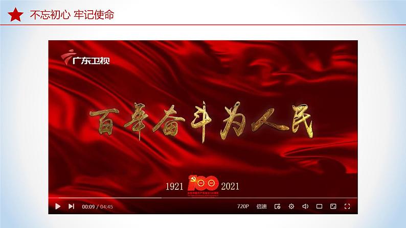 8.2 把党的自我革命推向深入 课件+视频-《习近平新时代中国特色社会主义思想》 学生读本 (初中)08