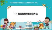初中政治 (道德与法治)习近平新时代中国特色社会主义思想学生读本学生读本一 几代中国人的美好夙愿优秀课件ppt