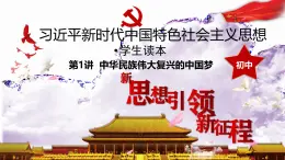 1.2新思想引领新征程同步课件+视频《习近平新时代中国特色社会主义思想》初中读本