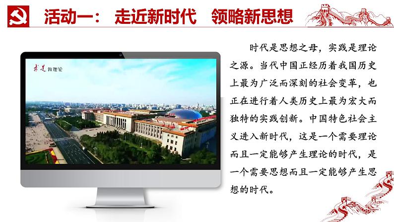 1.2新思想引领新征程同步课件+视频《习近平新时代中国特色社会主义思想》初中读本第5页