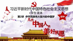 初中政治 (道德与法治)习近平新时代中国特色社会主义思想学生读本学生读本一 几代中国人的美好夙愿公开课ppt课件