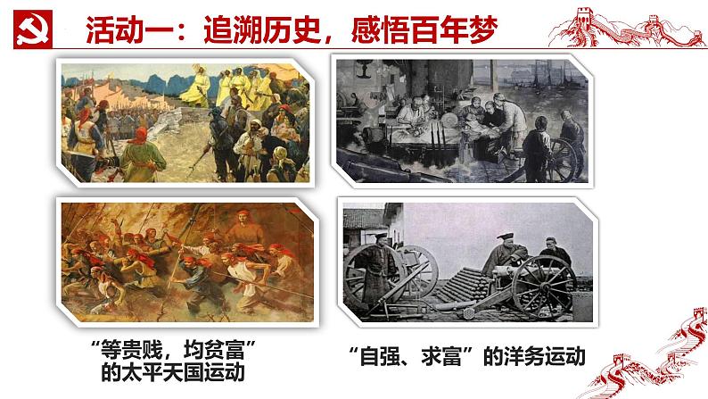 2.1几代中国人的美好夙愿 同步课件 《习近平新时代中国特色社会主义思想》初中读本06