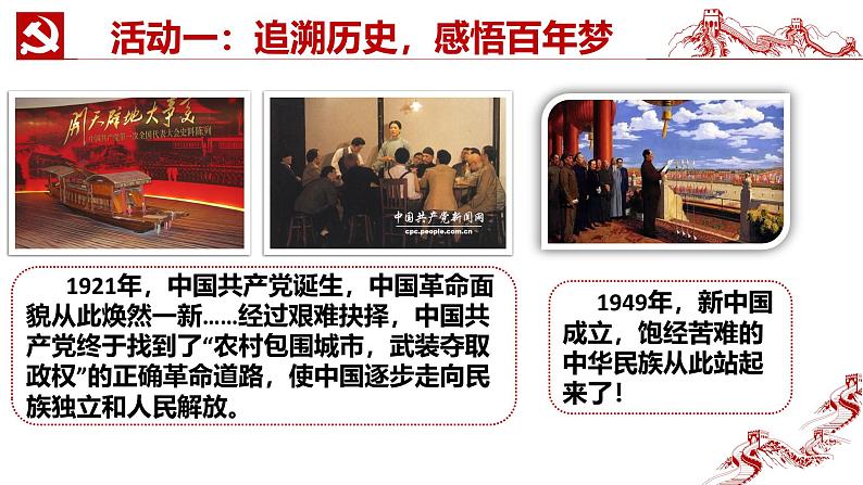 2.1几代中国人的美好夙愿 同步课件 《习近平新时代中国特色社会主义思想》初中读本08