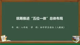 3.1统筹推进“五位一体”总体布局 教学课件+视频-“习近平新时代中国特色社会主义思想读本”（初中）