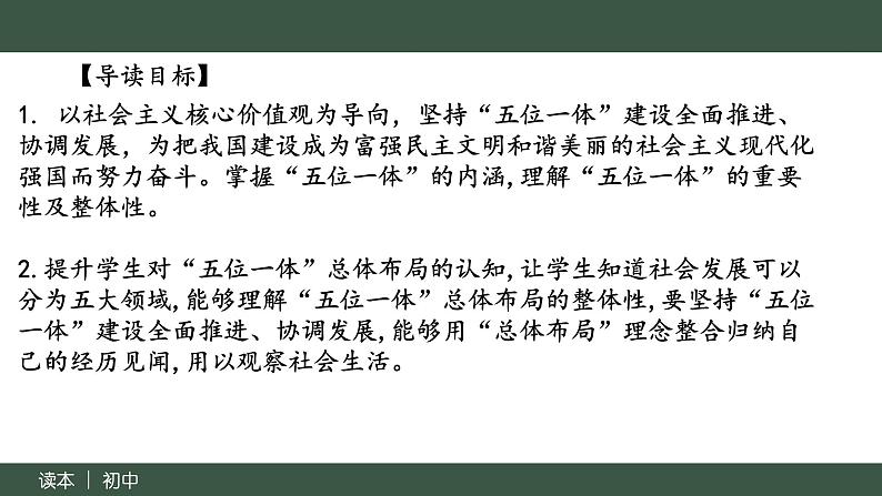 3.1统筹推进“五位一体”总体布局 教学课件+视频-“习近平新时代中国特色社会主义思想读本”(初中)02