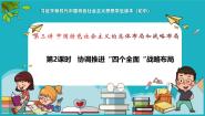 习近平新时代中国特色社会主义思想学生读本学生读本二 协调推进“四个全面”战略布局精品ppt课件
