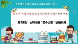 （核心素养目标）3.2协调推进“四个全面“战略布局《习近平新时代中国特色社会主义思想》课件- 学生读本 （初中）