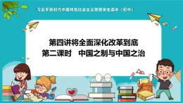 4.2中国之制与中国之治 课件+视频 -《习近平新时代中国特色社会主义思想》 学生读本 （初中）