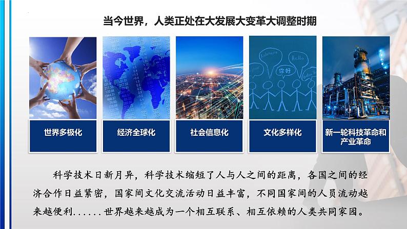 7.1 人类生活在同一个地球村 课件+视频《习近平新时代中国特色社会主义思想》 学生读本 (初中)07