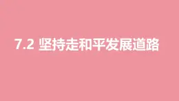 7.2 坚持走和平发展道路 课件 + 视频-《习近平新时代中国特色社会主义思想学生读本》初中