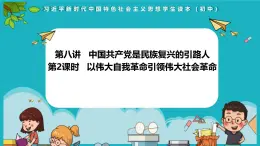 （核心素养目标）8.2以伟大自我革命引领伟大社会革命 课件+视频 《习近平新时代中国特色社会主义思想》初中读本