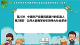 （核心素养目标）8.2以伟大自我革命引领伟大社会革命 課件+视频 《习近平新时代中国特色社会主义思想》初中读本