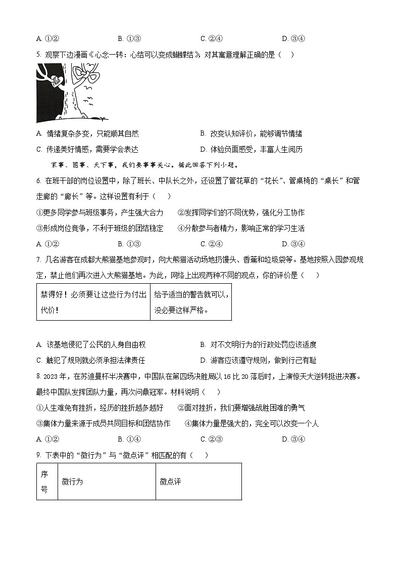 浙江省绍兴市上虞区2023-2024学年七年级下学期期末道德与法治试题(原卷版)第2页