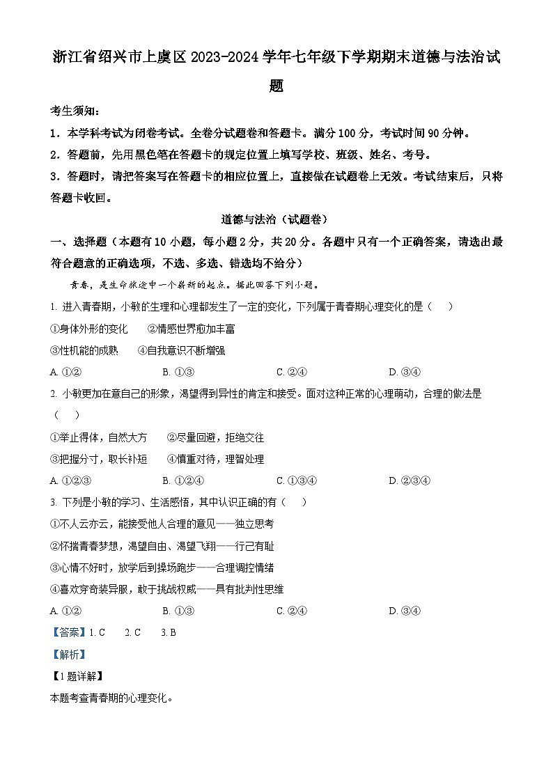 浙江省绍兴市上虞区2023-2024学年七年级下学期期末道德与法治试题(解析版)第1页