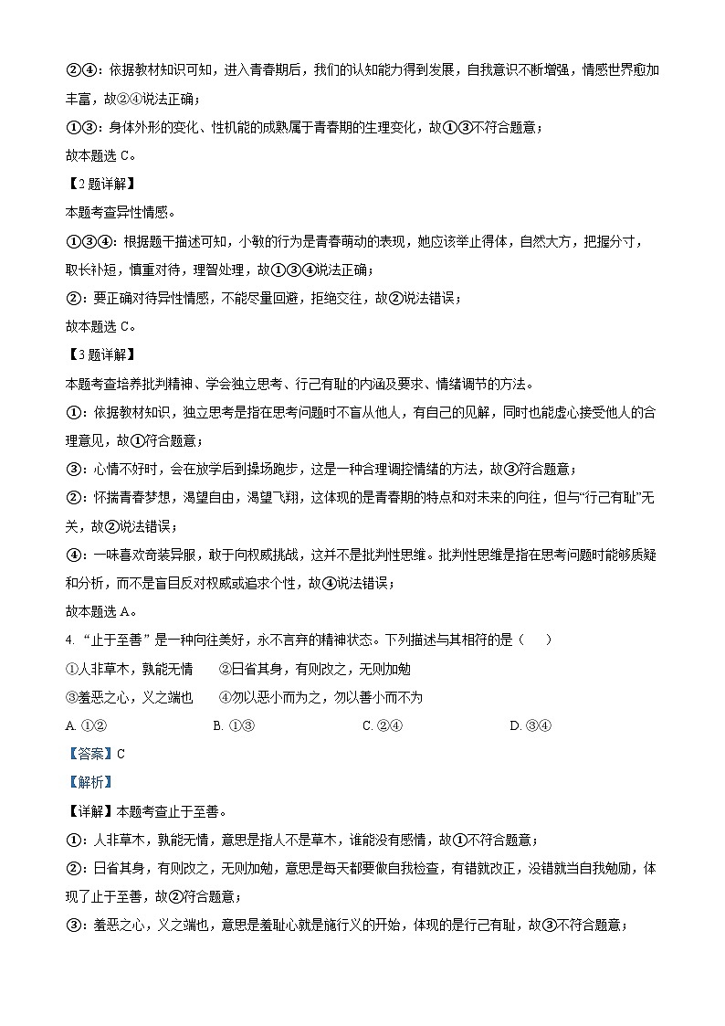 浙江省绍兴市上虞区2023-2024学年七年级下学期期末道德与法治试题(解析版)第2页