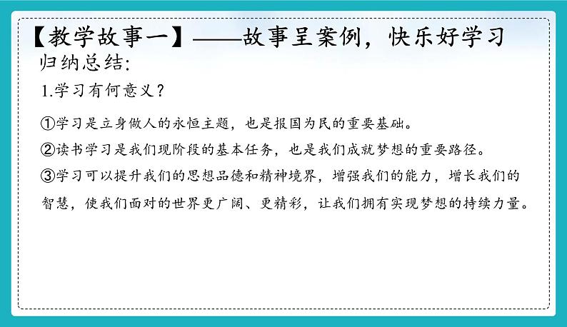 (人教版2024)七年级道德与法治上册 3.2 学习成就梦想 同步课件(含视频)+教案+同步练习05