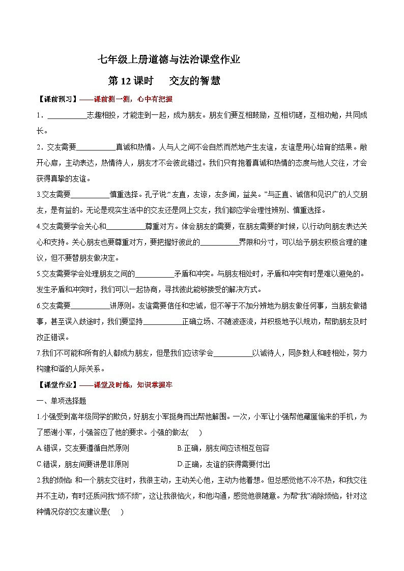 (人教版2024)七年级道德与法治上册6.2 交友的智慧 同步课件(含视频)+教案+同步练习01