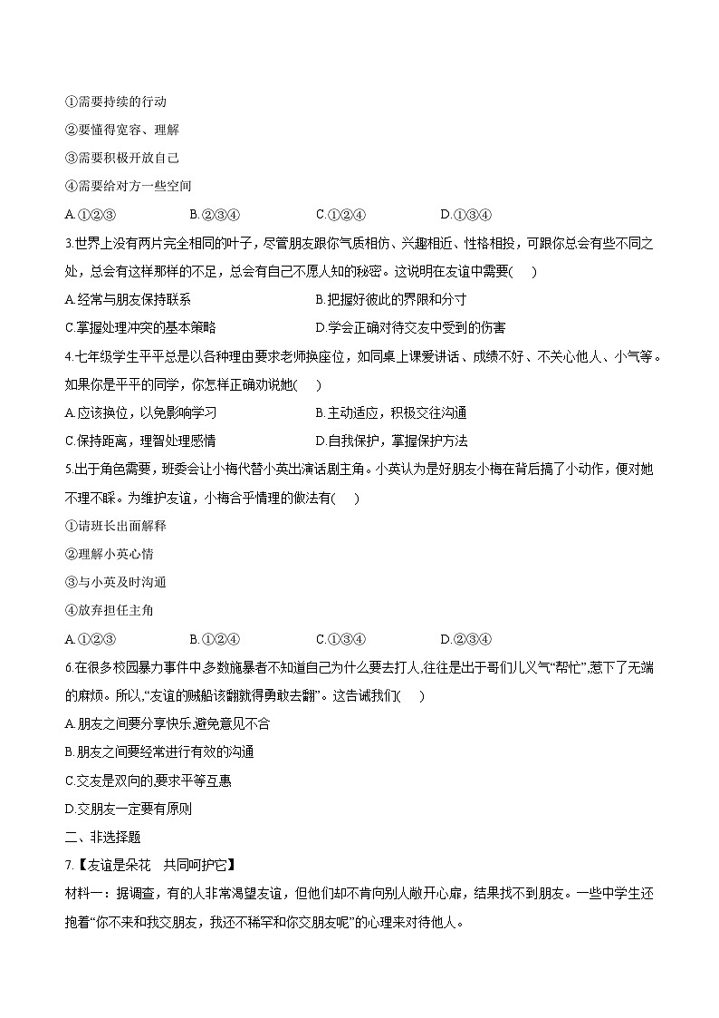(人教版2024)七年级道德与法治上册6.2 交友的智慧 同步课件(含视频)+教案+同步练习02