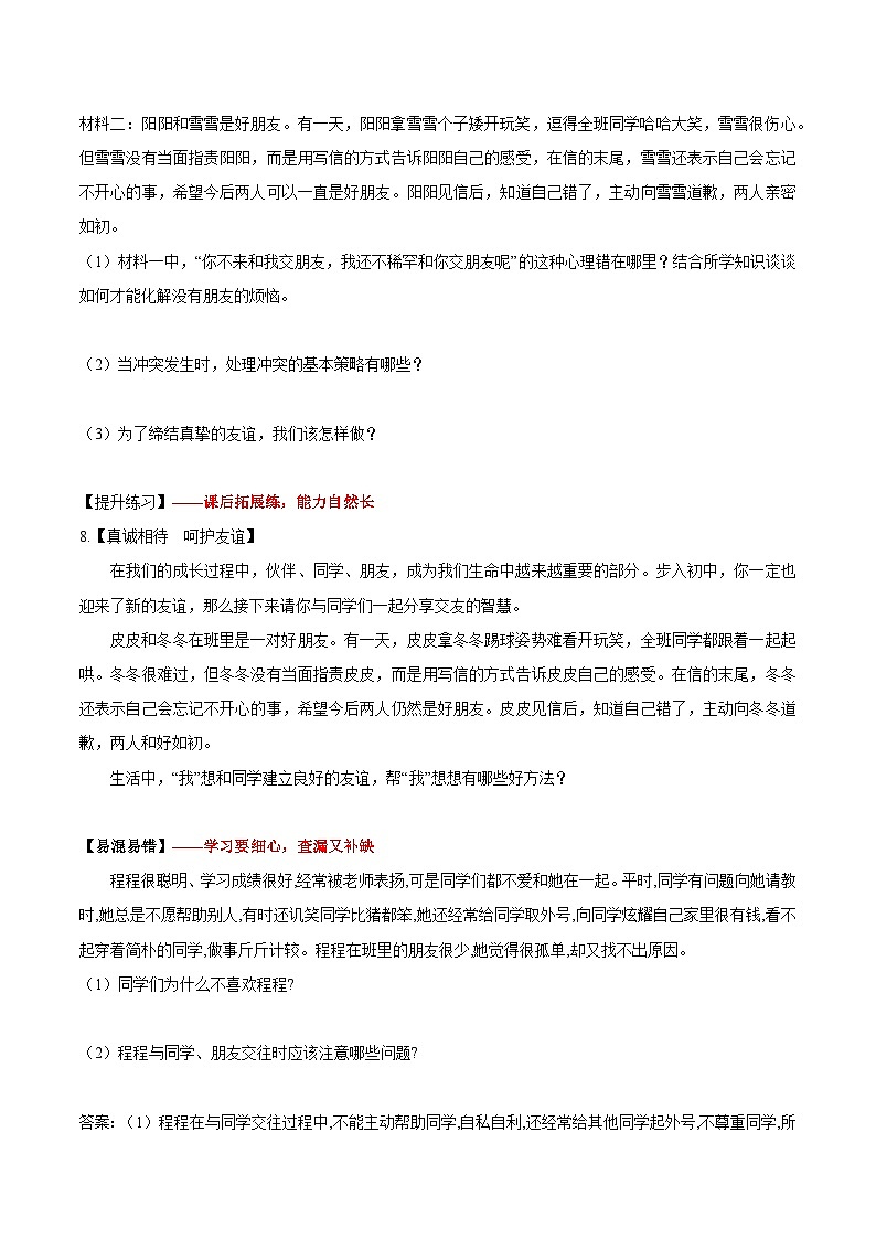 (人教版2024)七年级道德与法治上册6.2 交友的智慧 同步课件(含视频)+教案+同步练习03