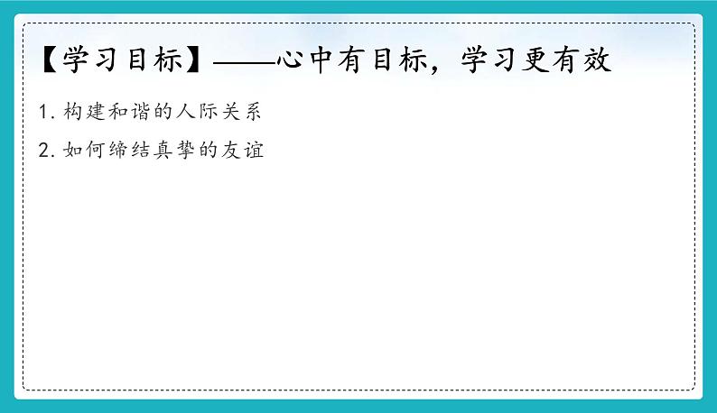 (人教版2024)七年级道德与法治上册6.2 交友的智慧 同步课件(含视频)+教案+同步练习03