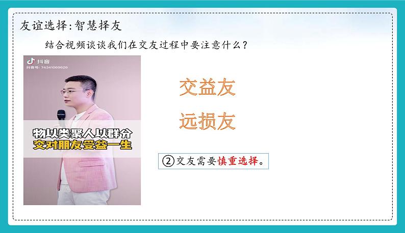 (人教版2024)七年级道德与法治上册6.2 交友的智慧 同步课件(含视频)+教案+同步练习06