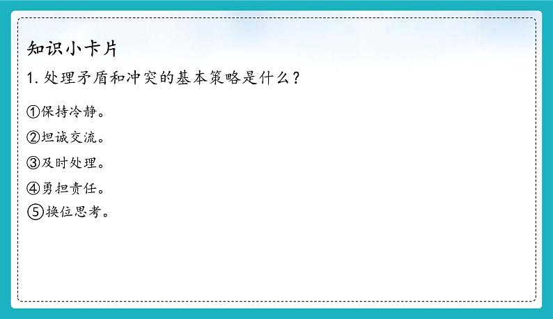 (人教版2024)七年级道德与法治上册6.2 交友的智慧 同步课件(含视频)+教案+同步练习08