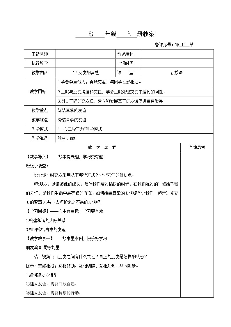(人教版2024)七年级道德与法治上册6.2 交友的智慧 同步课件(含视频)+教案+同步练习01