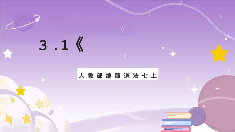 人教部编版道法七上3.1《做个追梦少年》课件01