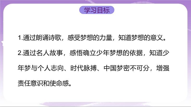 人教部编版道法七上3.1《做个追梦少年》课件02