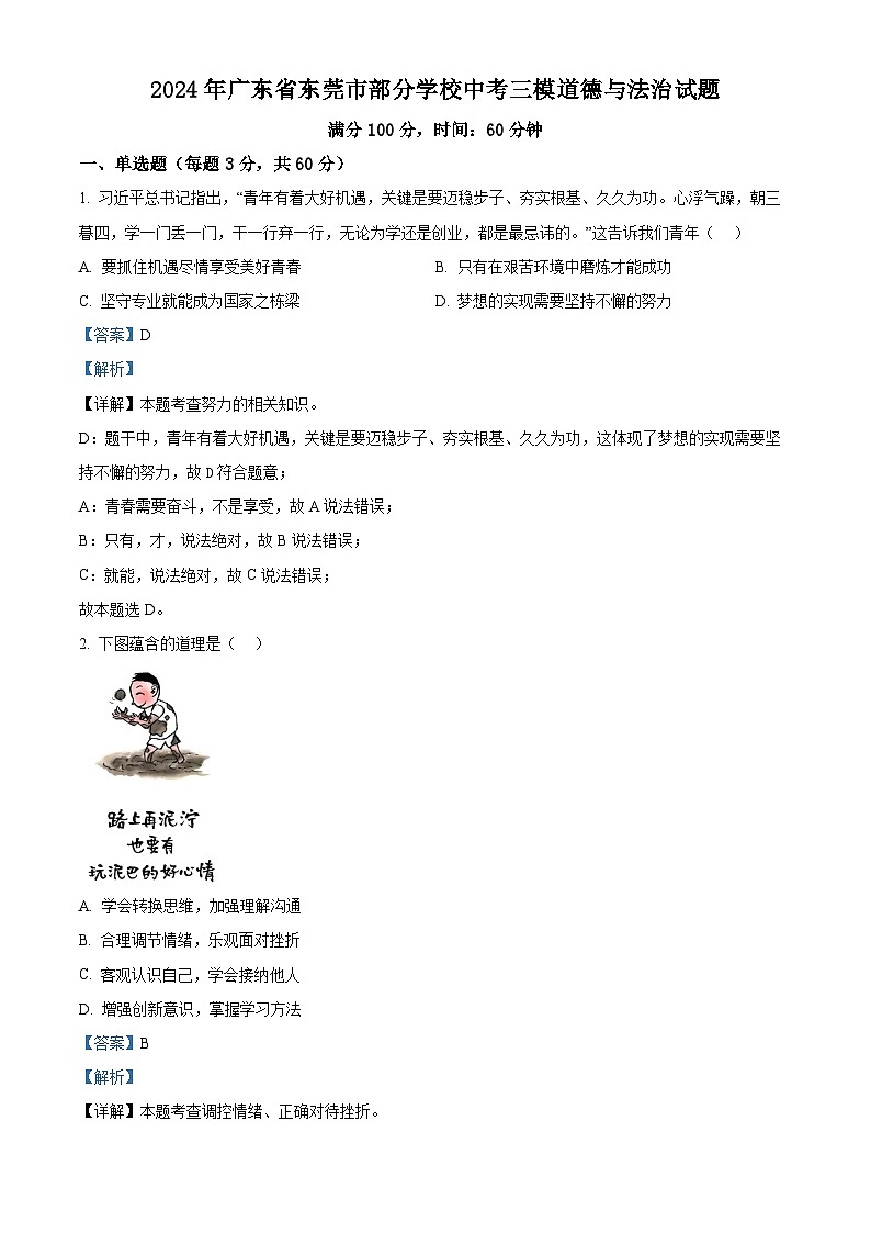 2024年广东省东莞市部分学校中考三模道德与法治试题(解析版)第1页