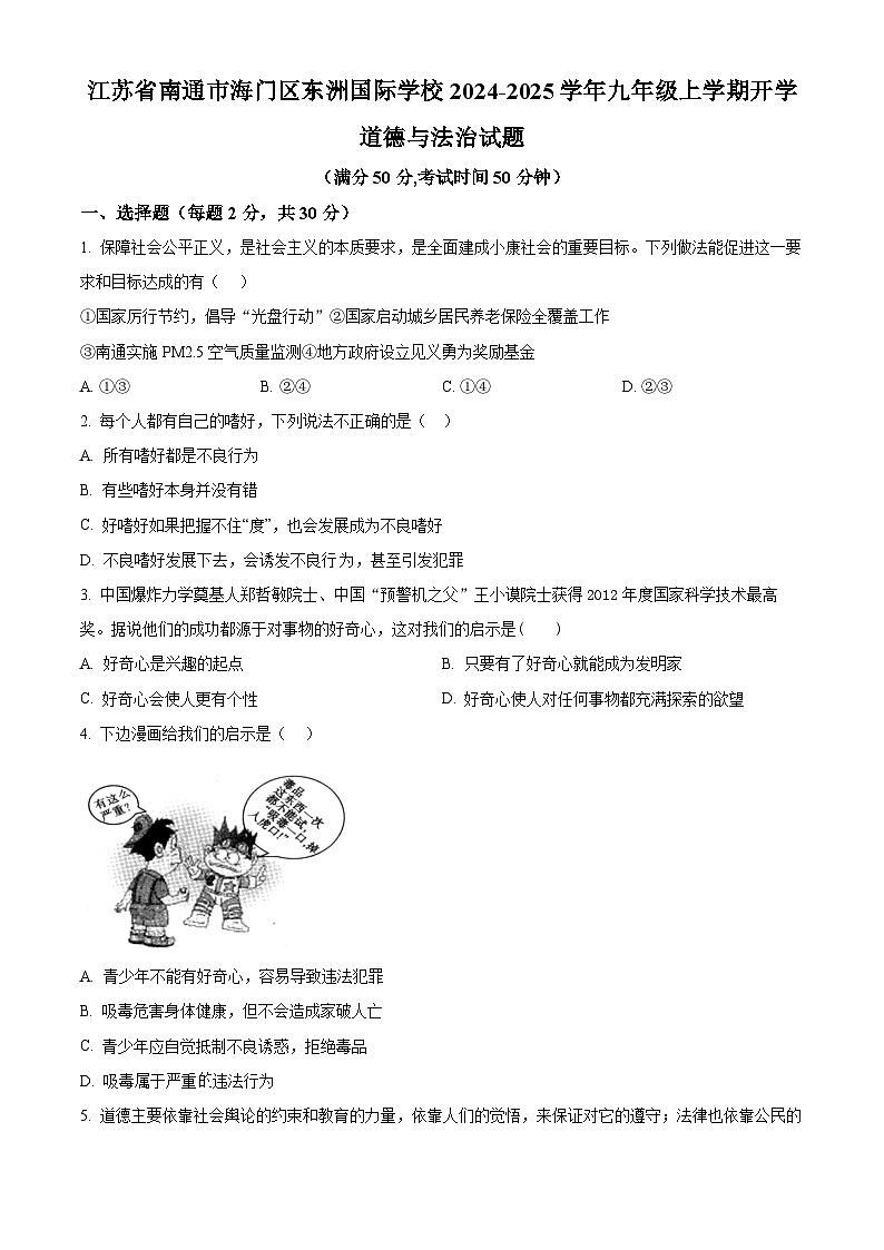 江蘇省南通市海門區(qū)東洲國際學校2024-2025學年九年級上學期開學道德與法治試題(原卷版)第1頁