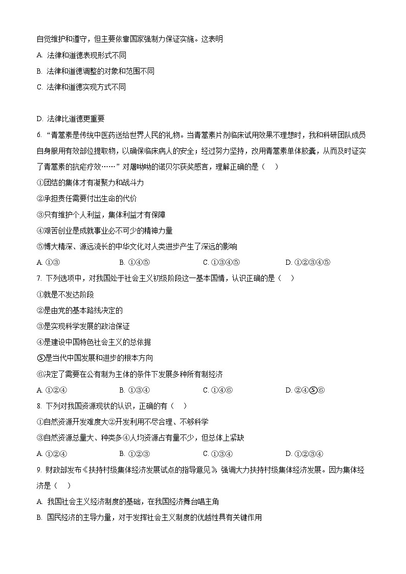 江蘇省南通市海門區(qū)東洲國際學校2024-2025學年九年級上學期開學道德與法治試題(原卷版)第2頁
