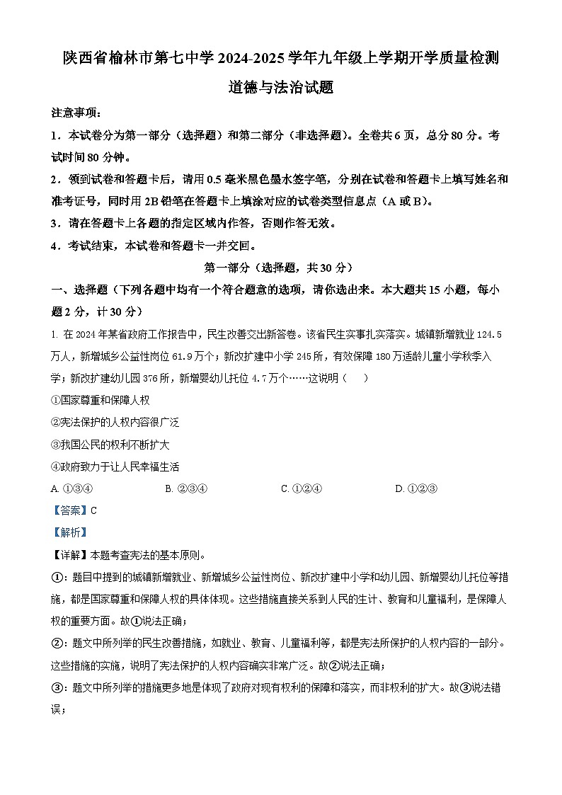 陕西省榆林市第七中学2024-2025学年九年级上学期开学质量检测道德与法治试题(解析版)第1页