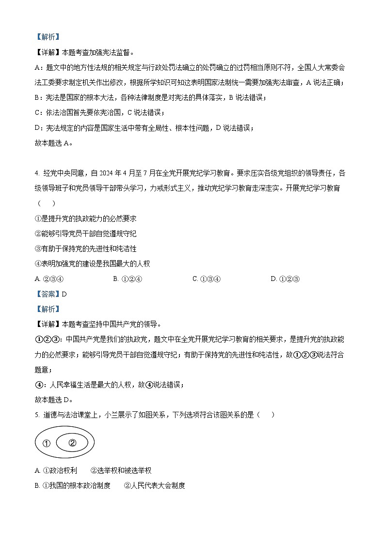 陕西省榆林市第七中学2024-2025学年九年级上学期开学质量检测道德与法治试题(解析版)第3页
