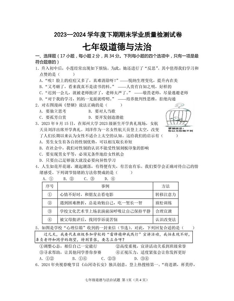 河南省信阳市新县2023-2024学年七年级下学期期末学业质量检测道德与法治试题第1页