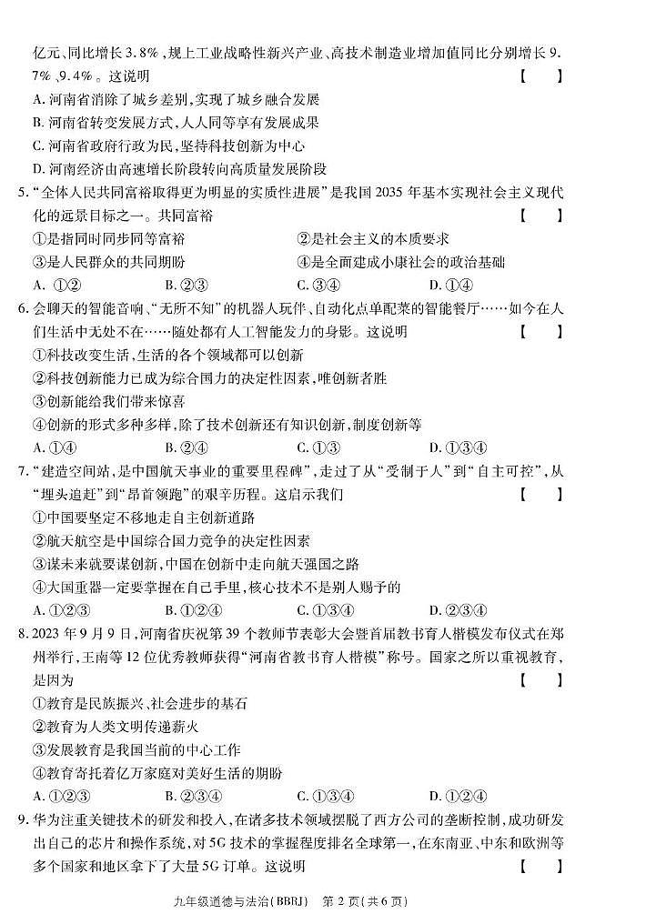 河南省永城市第五初级中学2023-2024学年九年级上学期第一次月考道德与法治 河南省永城市第五初级中学2023-2024学年九年级上学期第一次月考道德与法治第2页