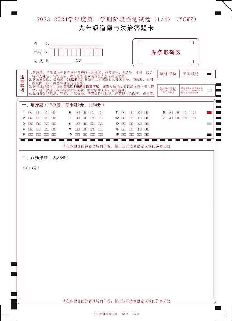 河南省永城市第五初级中学2023-2024学年九年级上学期第一次月考道德与法治 河南省永城市第五初级中学2023-2024学年九年级上学期第一次月考道德与法治答题卡第1页