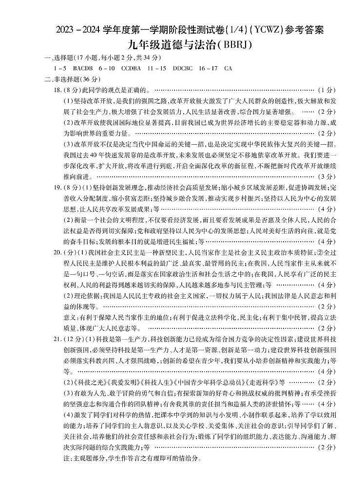 河南省永城市第五初级中学2023-2024学年九年级上学期第一次月考道德与法治 河南省永城市第五初级中学2023-2024学年九年级上学期第一次月考道德与法治答案第1页