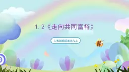 人教部編版道法九上1.2《走向共同富?！氛n件+教案