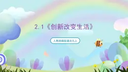 人教部編版道法九上2.1《創(chuàng)新改變生活》課件+教案