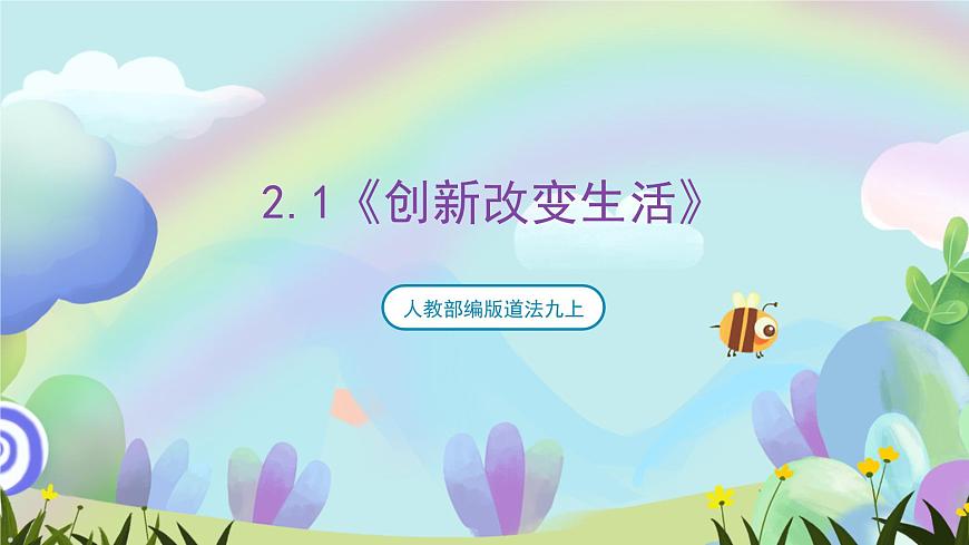 人教部編版道法九上2.1《創(chuàng)新改變生活》課件第1頁