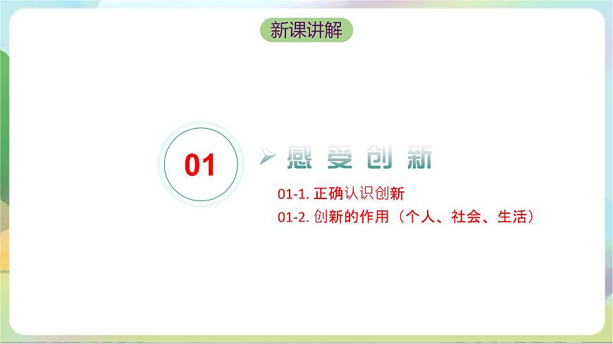 人教部編版道法九上2.1《創(chuàng)新改變生活》課件第4頁