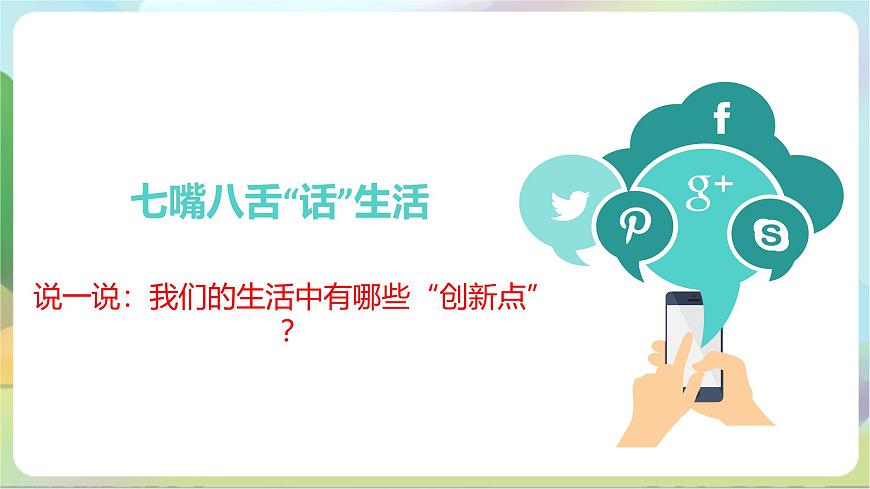人教部編版道法九上2.1《創(chuàng)新改變生活》課件第6頁