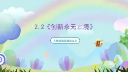人教部編版道法九上2.2《創(chuàng)新永無(wú)止境》課件+教案