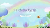 人教部编版道法九上2.2《创新永无止境》课件+教案