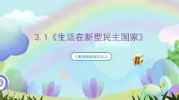 人教部編版道法九上3.1《生活在新型民主國(guó)家》課件+教案