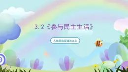 人教部編版道法九上3.2《參與民主生活》課件+教案