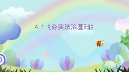 人教部編版道法九上4.1《夯實(shí)法治基礎(chǔ)》課件+教案