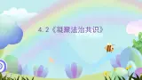 人教部编版道法九上4.2《凝聚法治共识》课件+教案