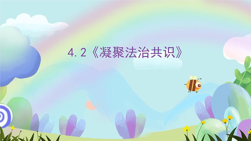 人教部編版道法九上4.2《凝聚法治共識(shí)》課件第1頁